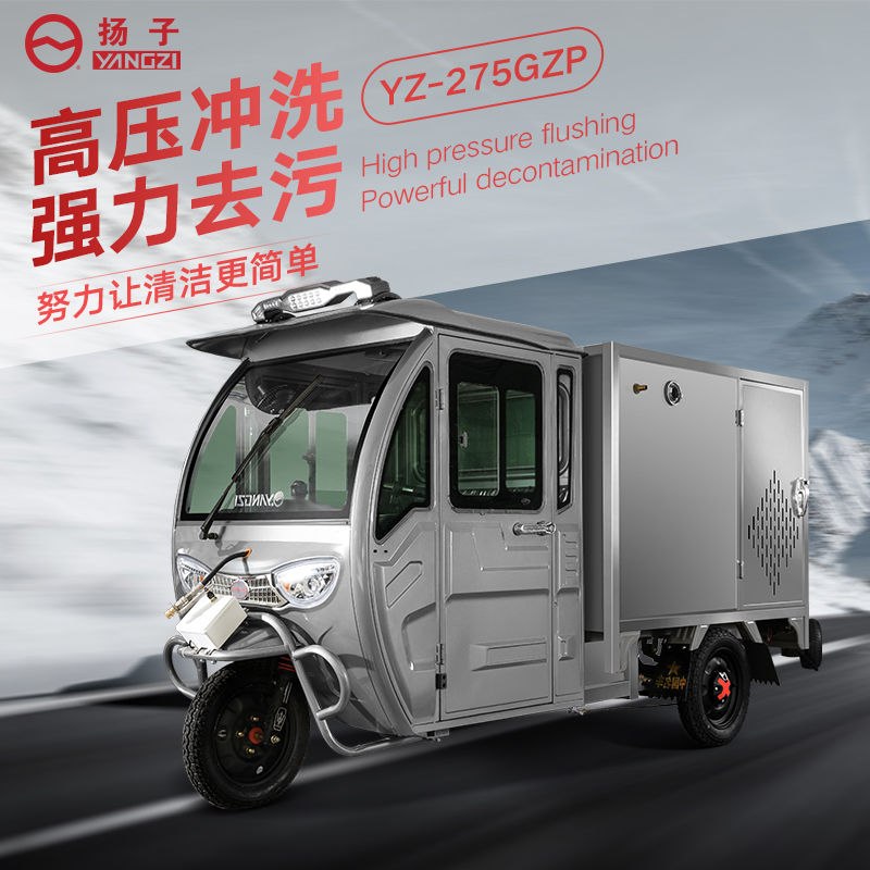 YZ-275GZP高压清洗车