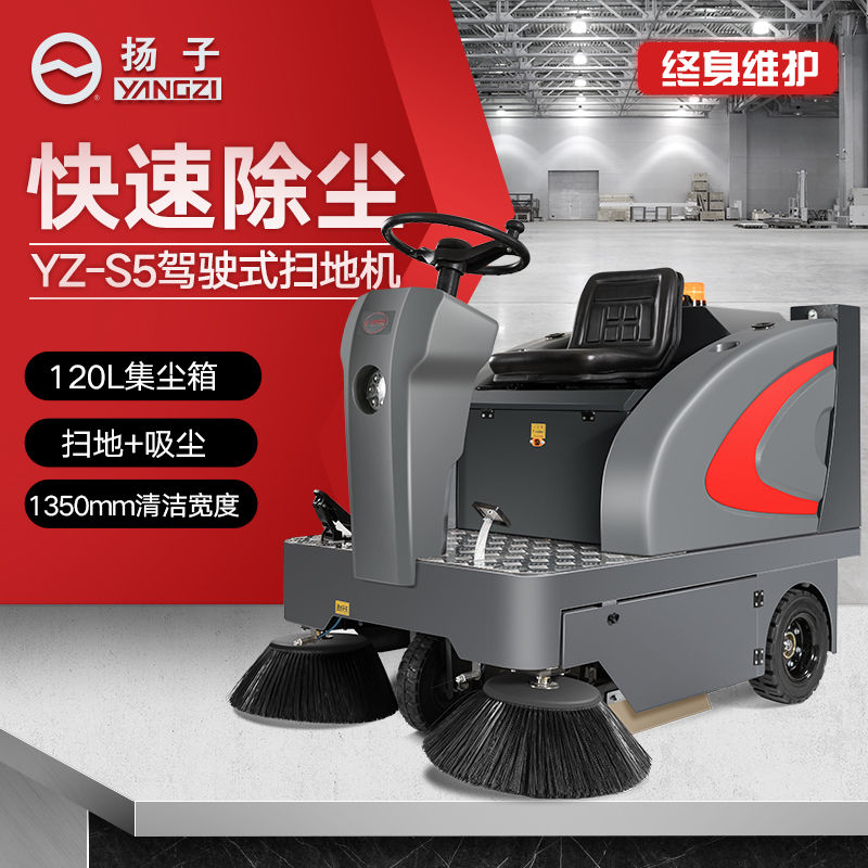 YZ-S5驾驶式扫地机